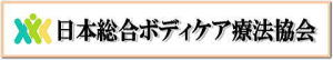 日本総合ボディケア療法協会
