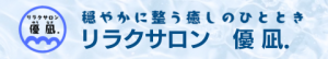 リラクサロン　優凪－整体・足つぼ・リラクゼーション