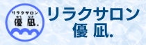 リラクサロン優凪.-整体、足つぼ